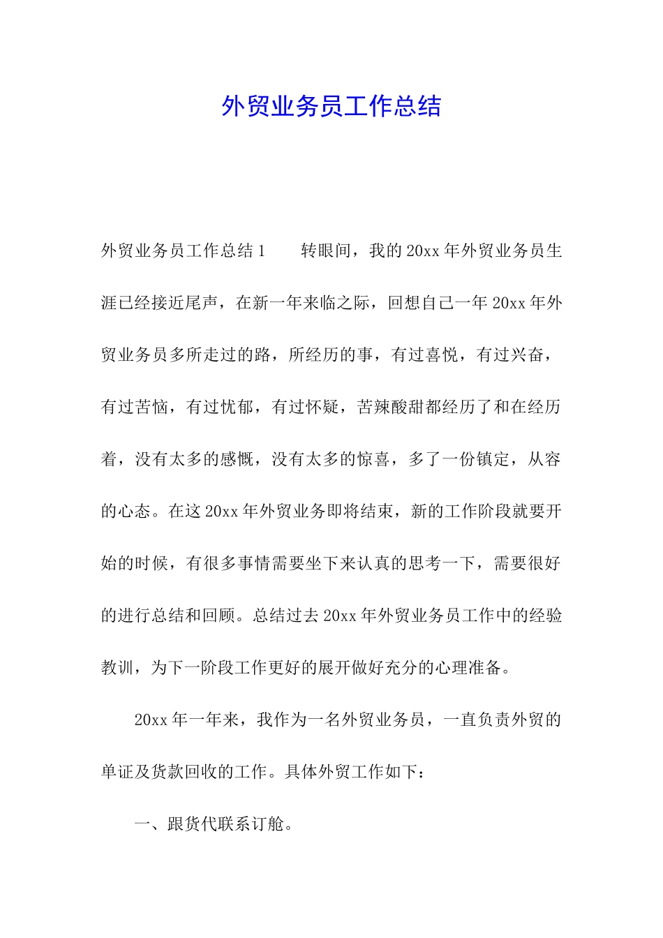 外贸业务员工作总结_第1页