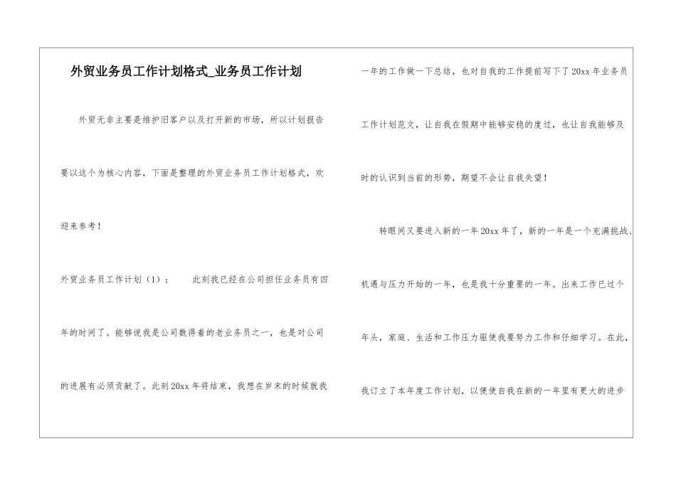 外贸业务员工作计划格式-业务员工作计划_第1页