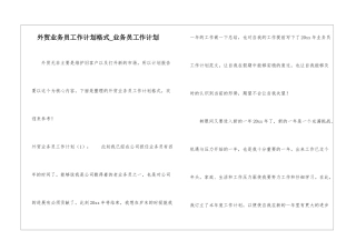 外贸业务员工作计划格式-业务员工作计划