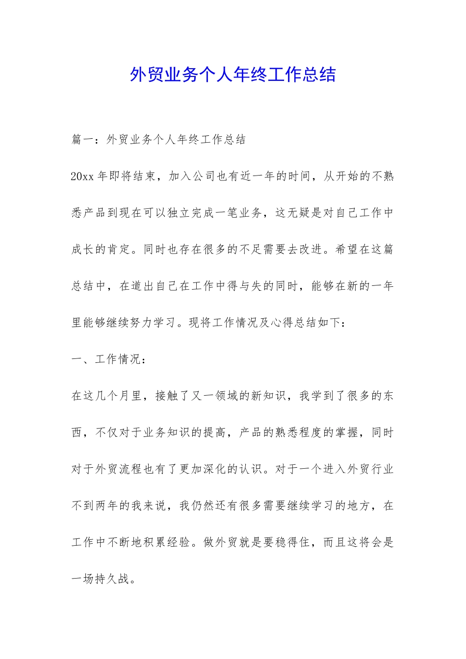 外贸业务个人年终工作总结-_第1页