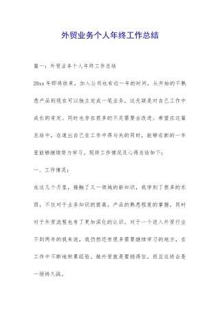 外贸业务个人年终工作总结-