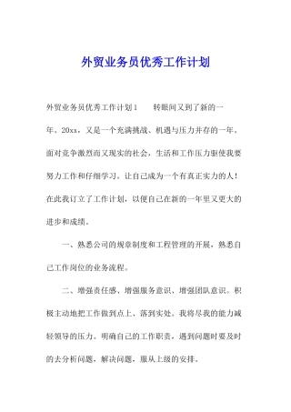 外贸业务员优秀工作计划