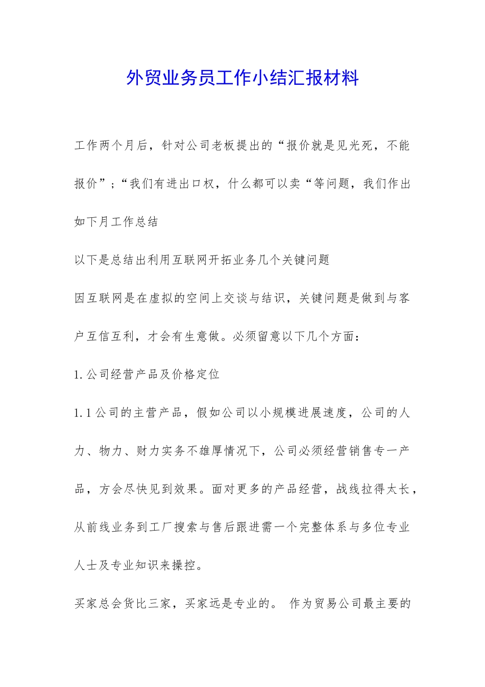 外贸业务员工作小结汇报材料-_第1页