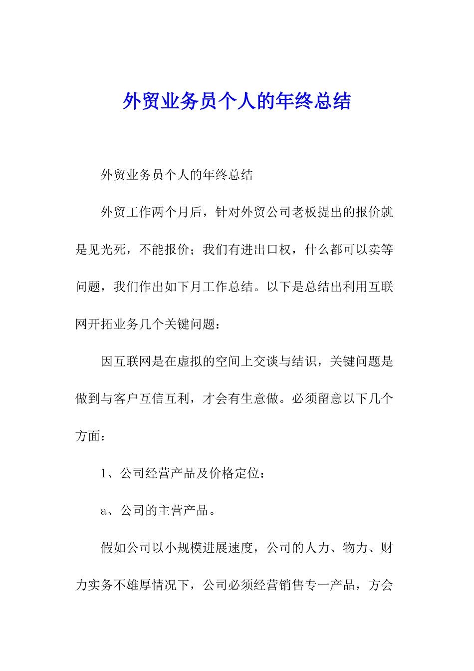 外贸业务员个人的年终总结_第1页