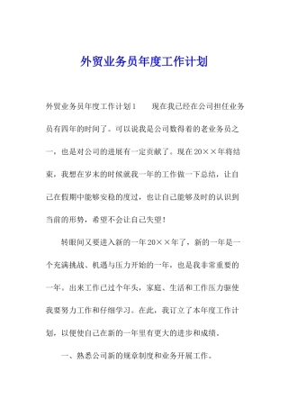 外贸业务员年度工作计划