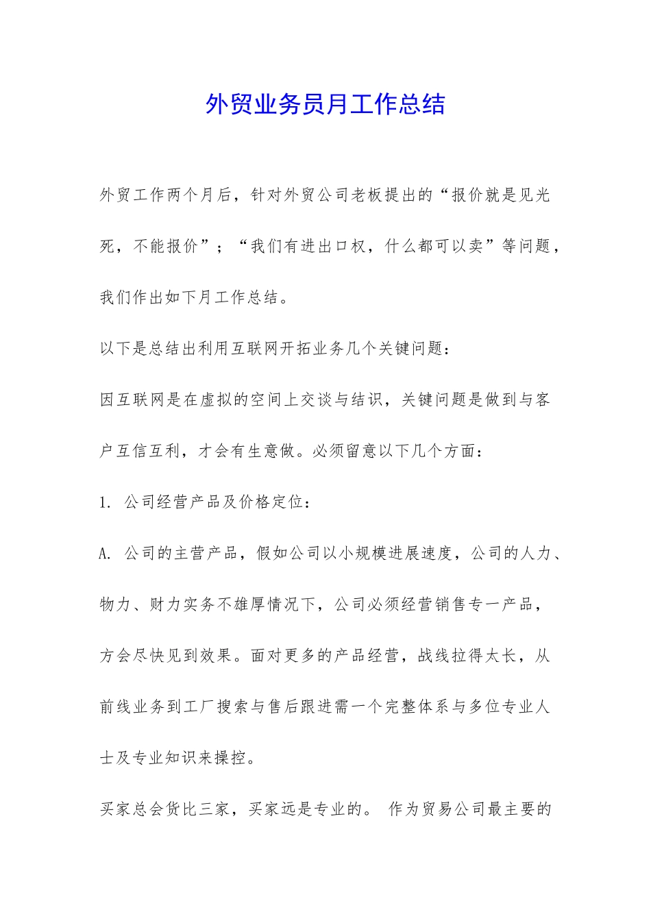 外贸业务员月工作总结-_第1页