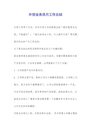 外贸业务员月工作总结-
