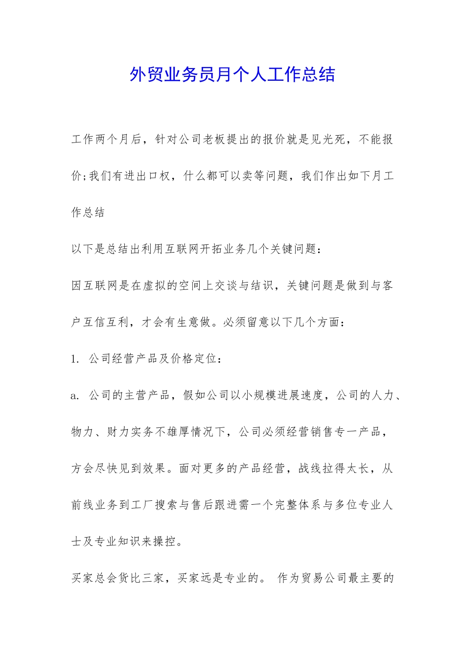 外贸业务员月个人工作总结-_第1页