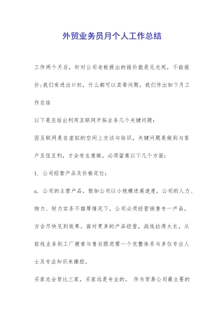 外贸业务员月个人工作总结-
