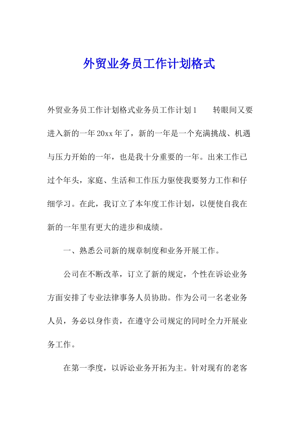 外贸业务员工作计划格式_第1页