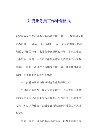 外贸业务员工作计划格式