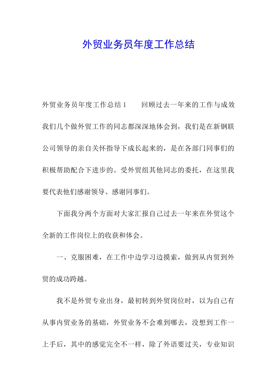 外贸业务员年度工作总结_第1页