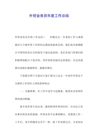 外贸业务员年度工作总结