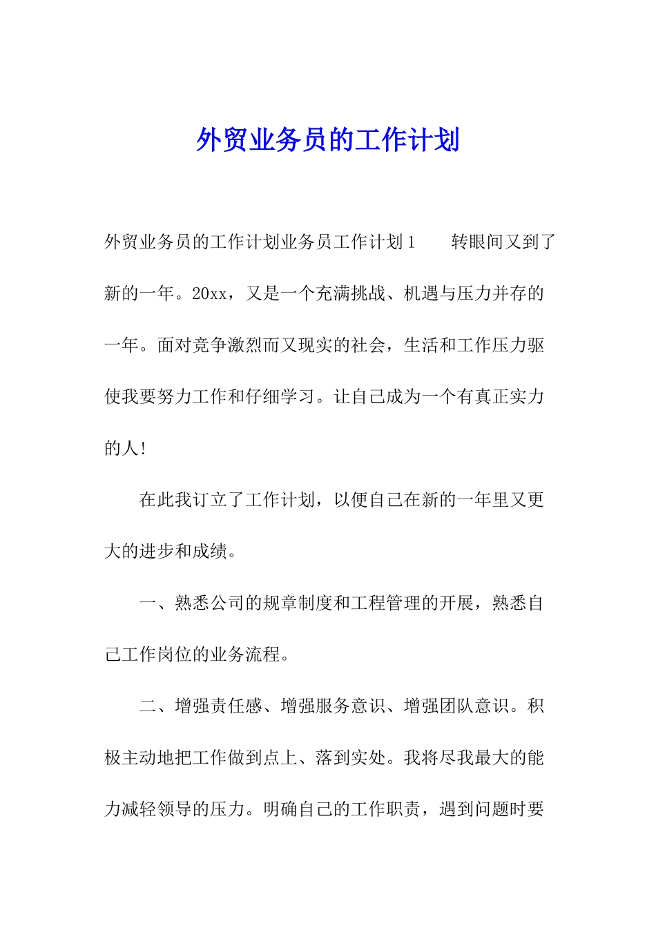 外贸业务员的工作计划_第1页