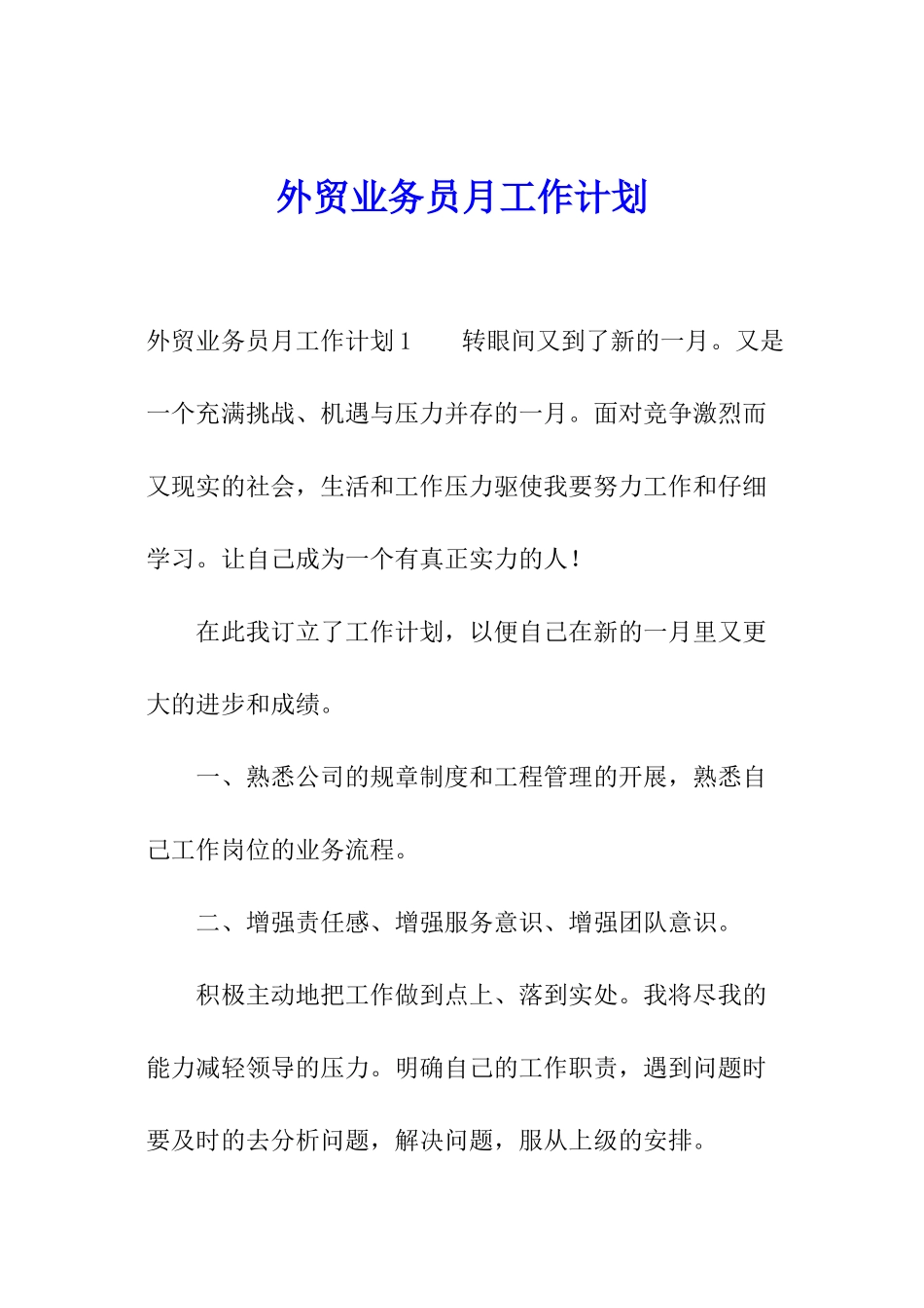 外贸业务员月工作计划_第1页