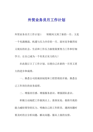 外贸业务员月工作计划