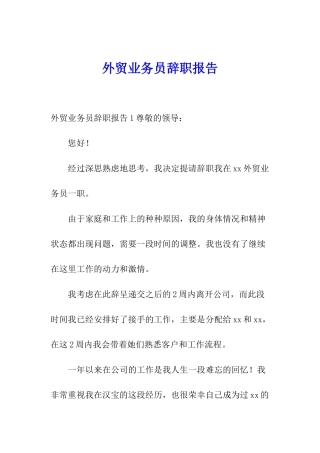外贸业务员辞职报告