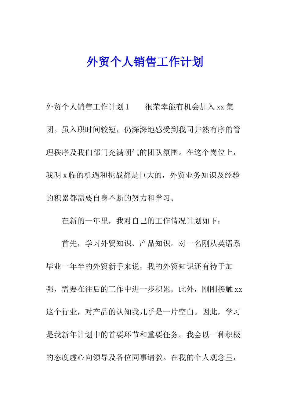 外贸个人销售工作计划_第1页