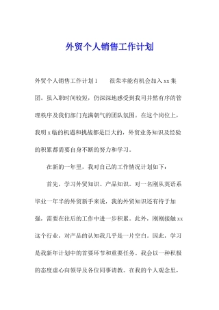 外贸个人销售工作计划