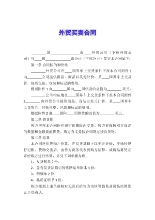 外贸买卖合同