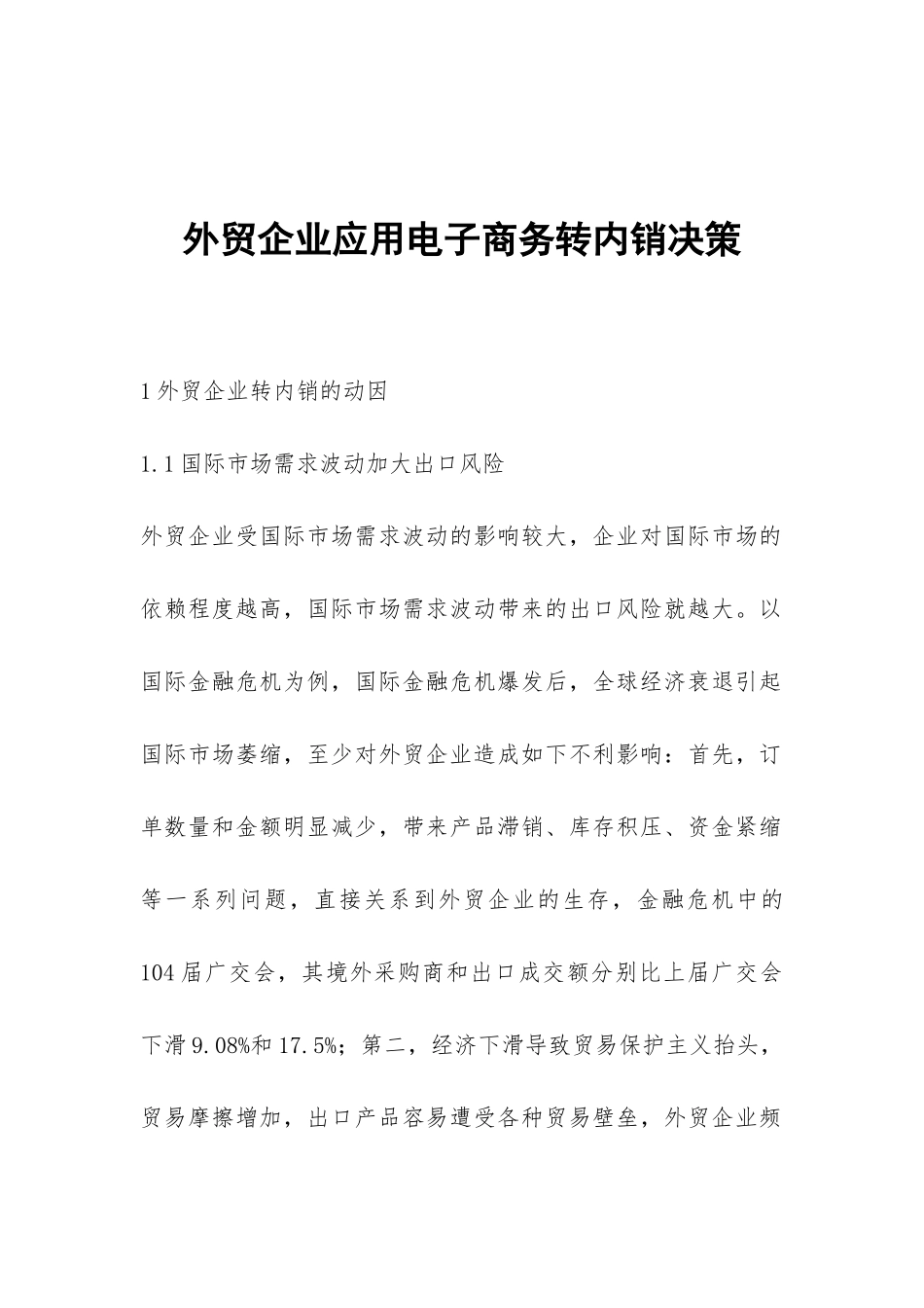 外贸企业应用电子商务转内销决策_第1页