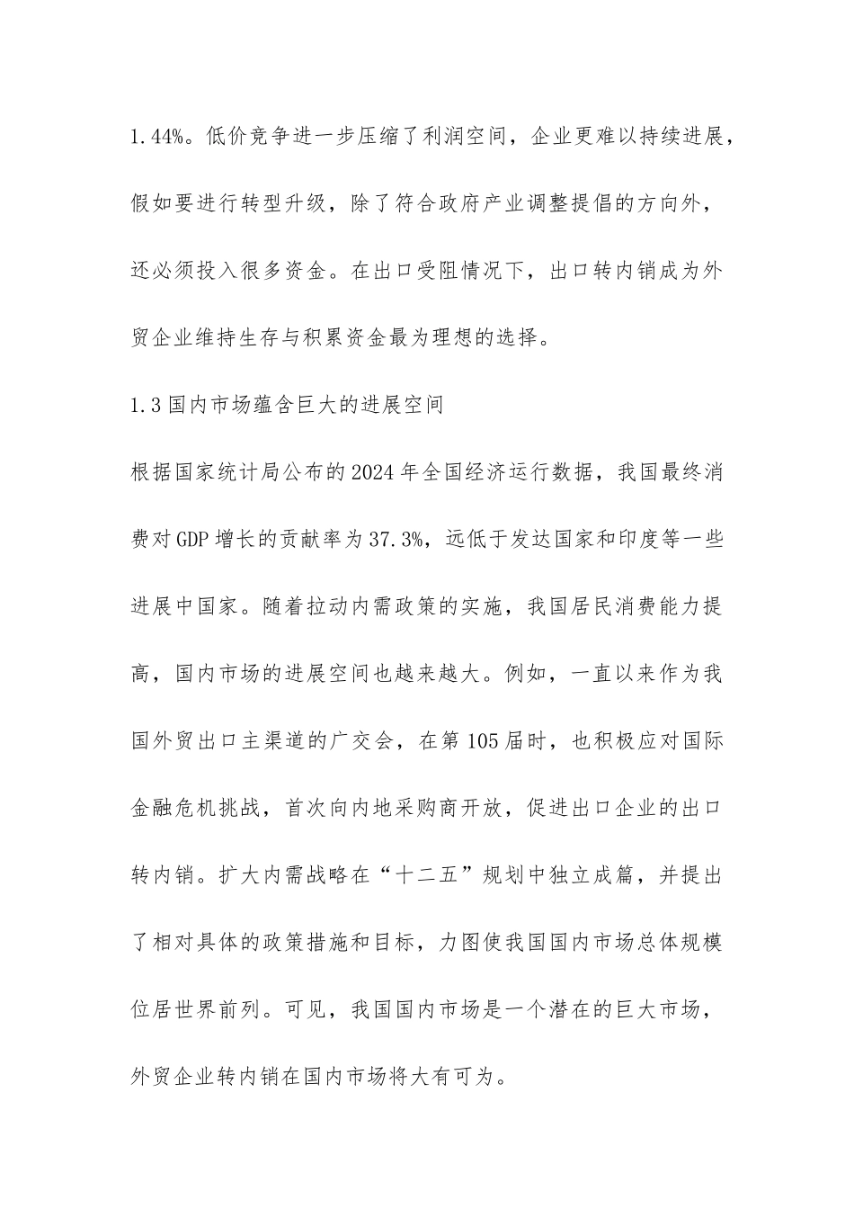 外贸企业应用电子商务转内销决策_第3页