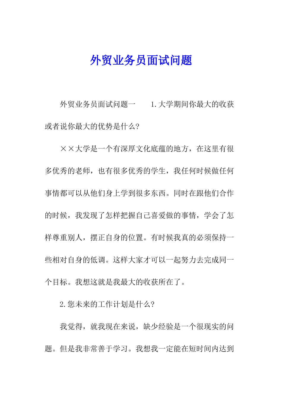 外贸业务员面试问题_第1页