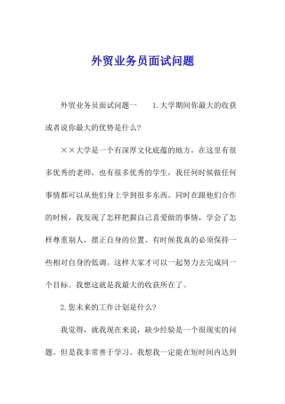 外贸业务员面试问题