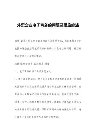 外贸企业电子商务的问题及措施综述