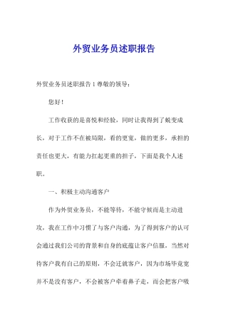 外贸业务员述职报告