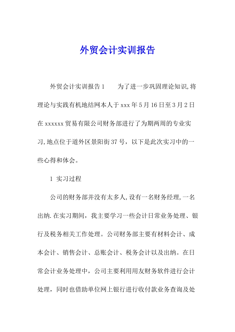 外贸会计实训报告_第1页