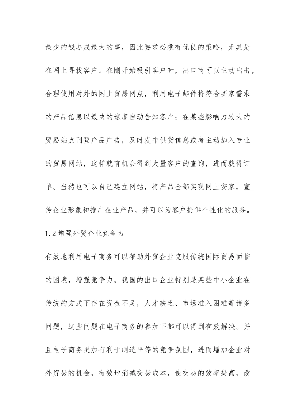 外贸公司电子商务运用问题_第2页