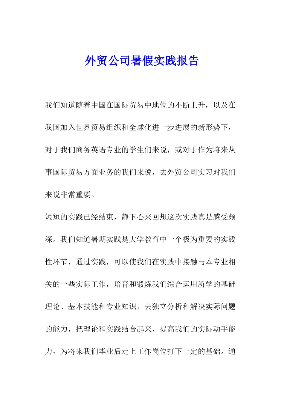 外贸公司暑假实践报告_第1页