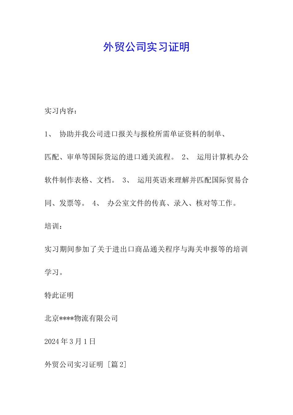 外贸公司实习证明_第1页