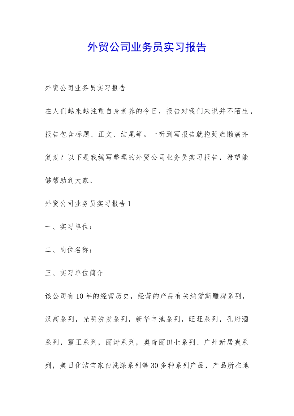 外贸公司业务员实习报告-_第1页