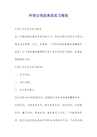 外贸公司业务员实习报告-
