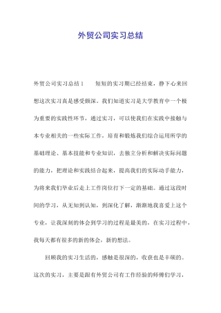外贸公司实习总结