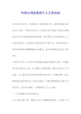 外贸公司业务员个人工作总结-