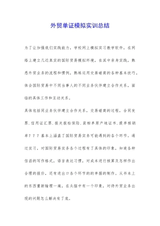 外贸单证模拟实训总结-