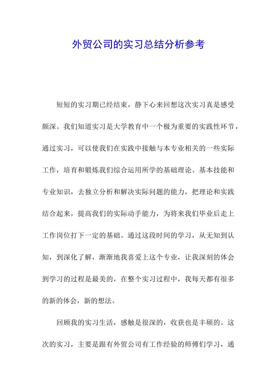 外贸公司的实习总结分析参考_第1页