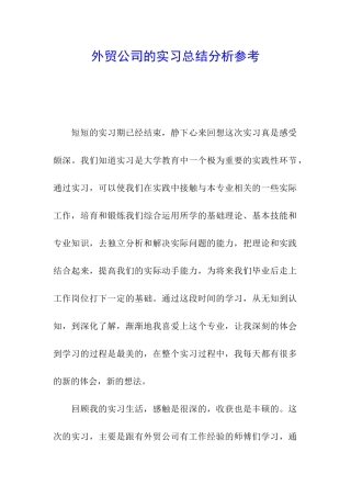 外贸公司的实习总结分析参考