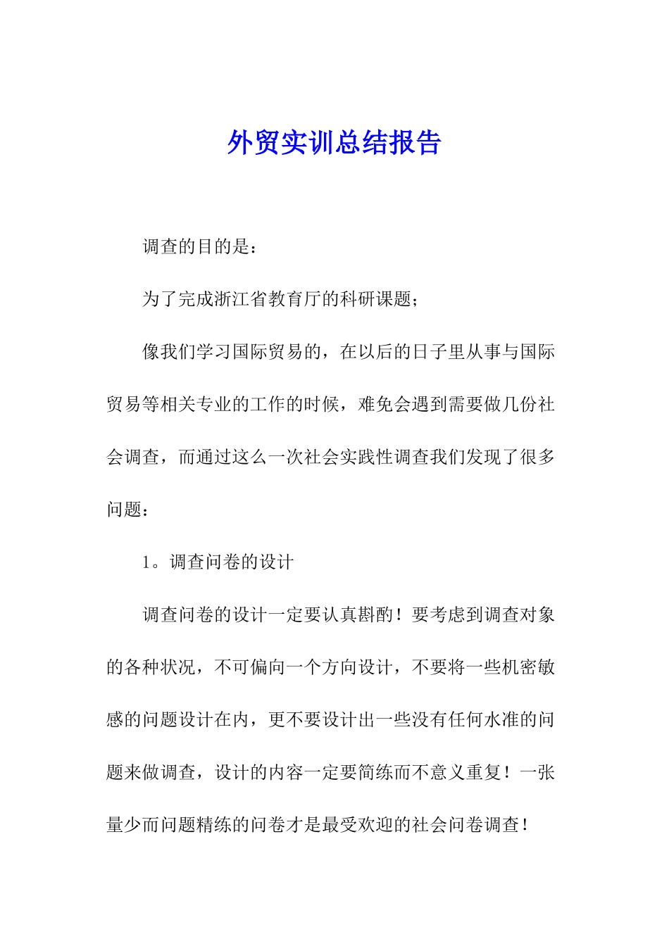 外贸实训总结报告_第1页