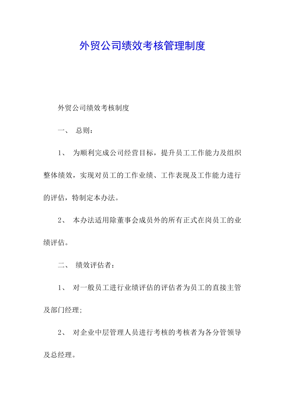 外贸公司绩效考核管理制度_第1页