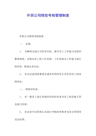 外贸公司绩效考核管理制度