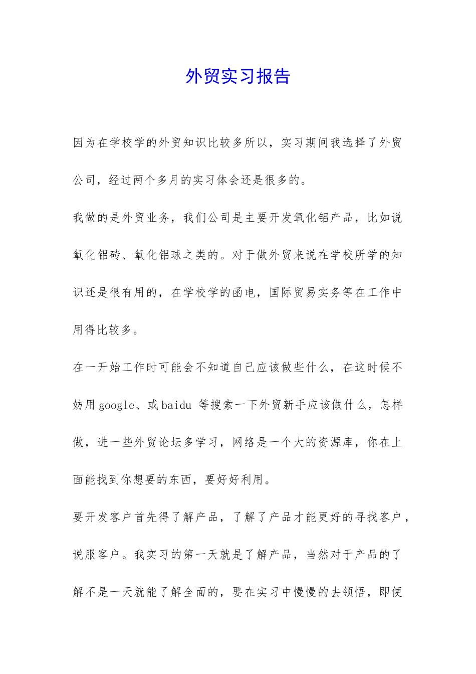 外贸实习报告-_第1页
