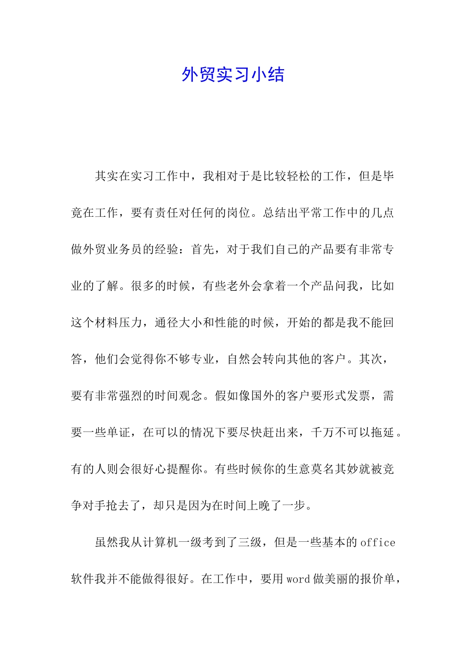 外贸实习小结_第1页