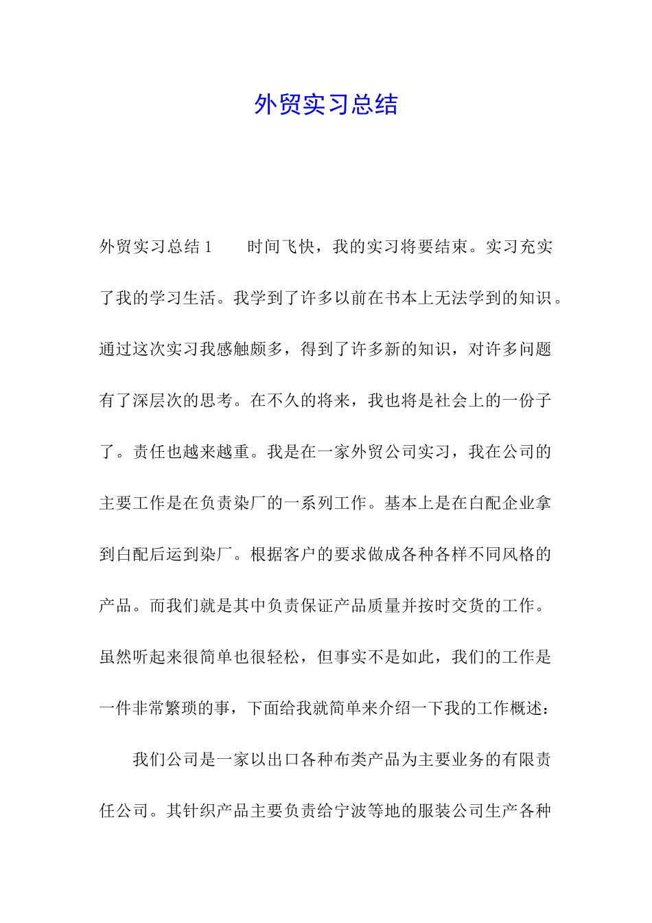 外贸实习总结_第1页