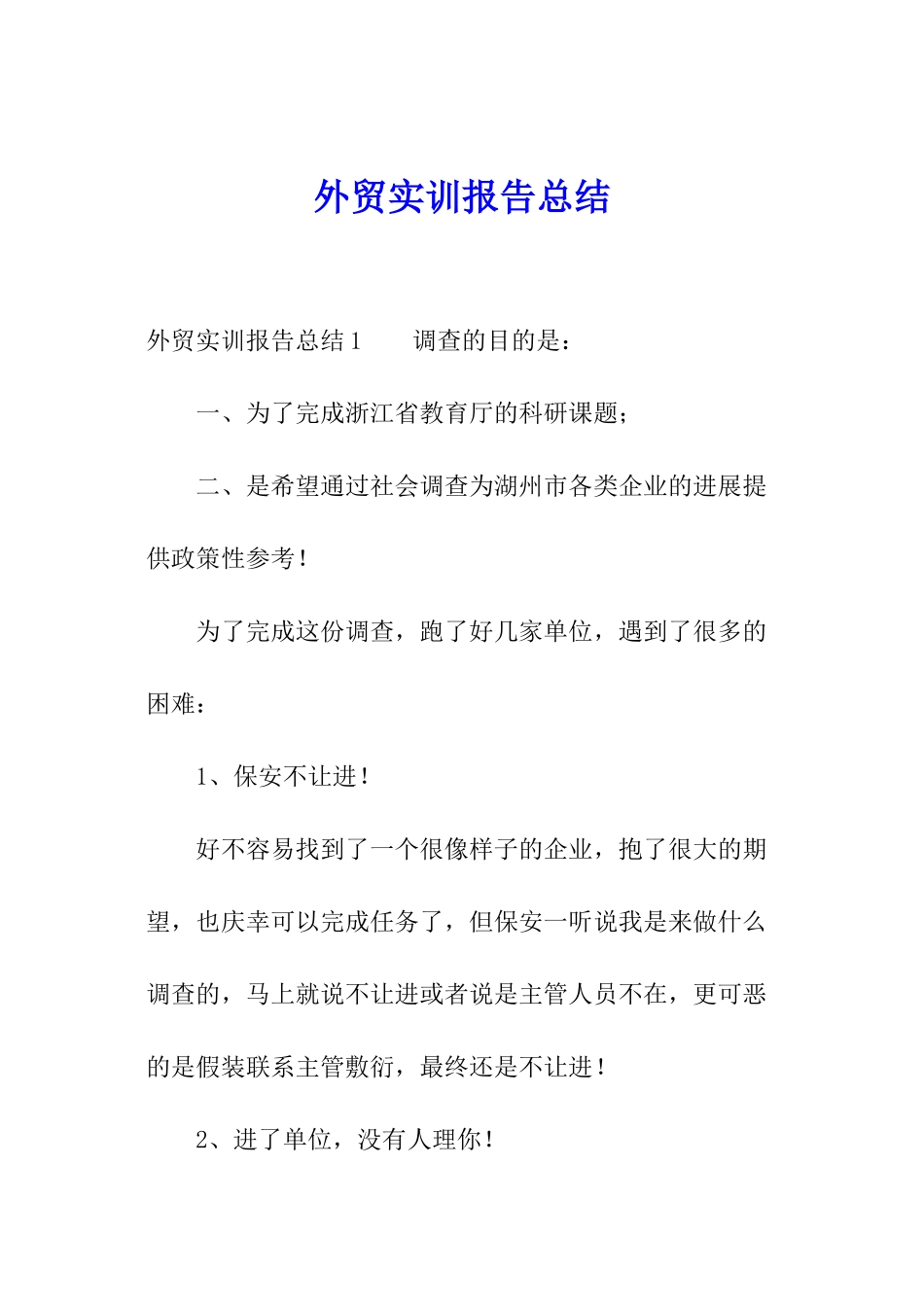 外贸实训报告总结_第1页