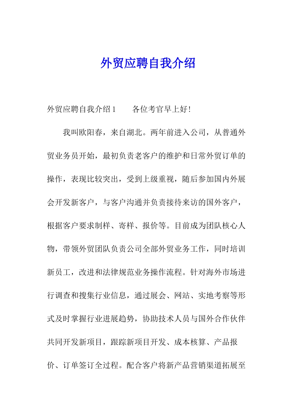 外贸应聘自我介绍_第1页