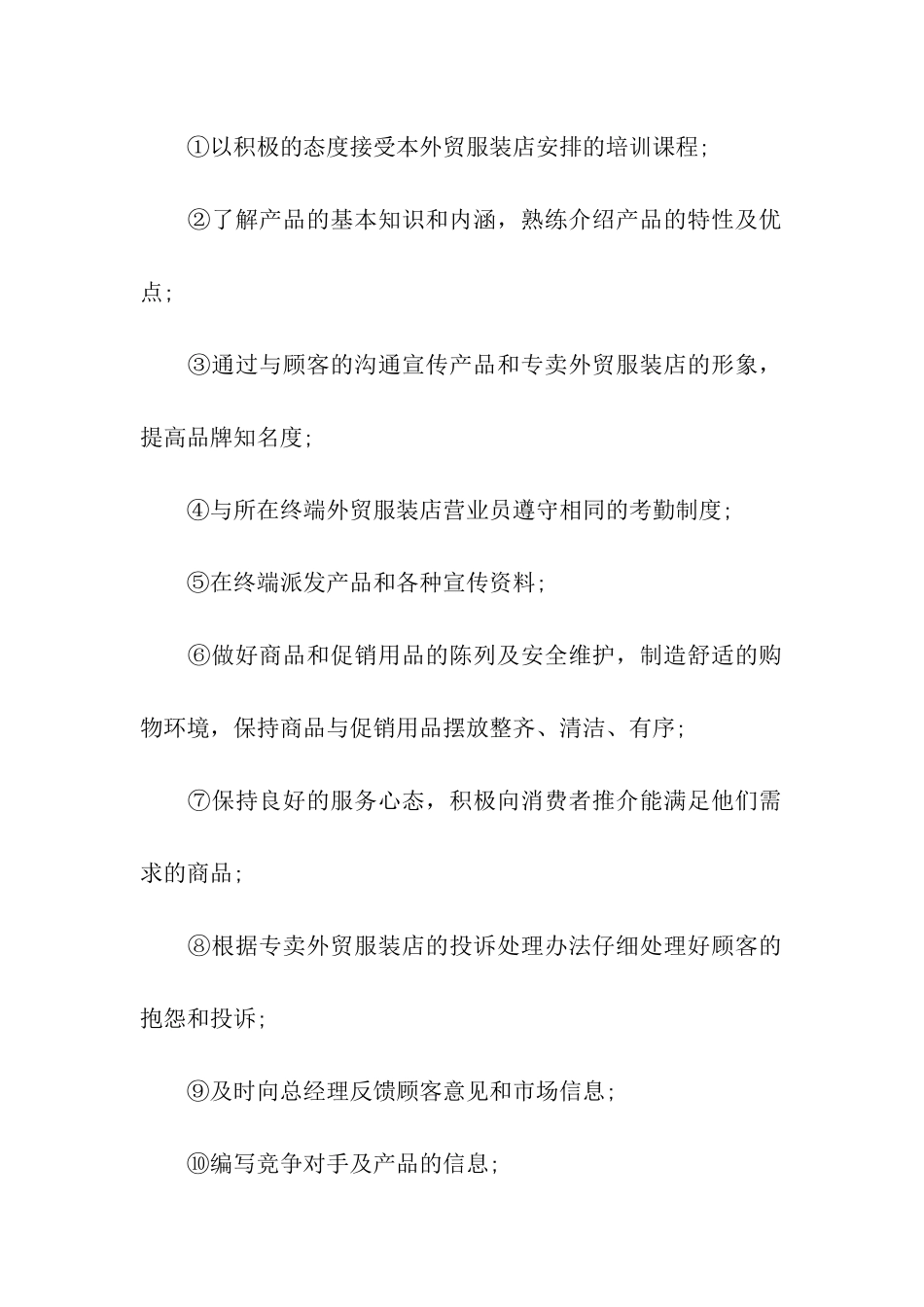 外贸服装店营业员岗位职责说明书_第2页